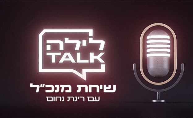 לילה TALK - שיחת מנכ״ל ברשת 13 עם רינת נחום